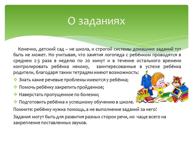 Конечно, детский сад – не школа, и строгой системы домашних заданий тут быть не может