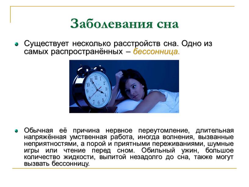 Заболевания сна Существует несколько расстройств сна