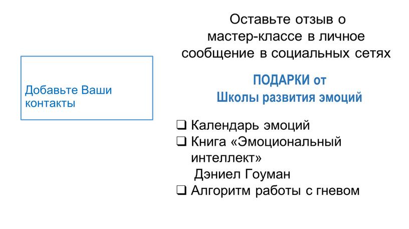 ПОДАРКИ от Школы развития эмоций