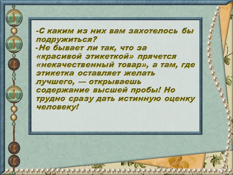 С ка­ким из них вам захотелось бы подружить­ся? -