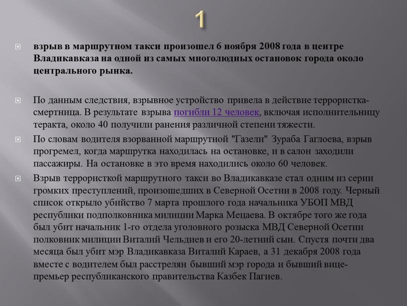 Владикавказа на одной из самых многолюдных остановок города около центрального рынка