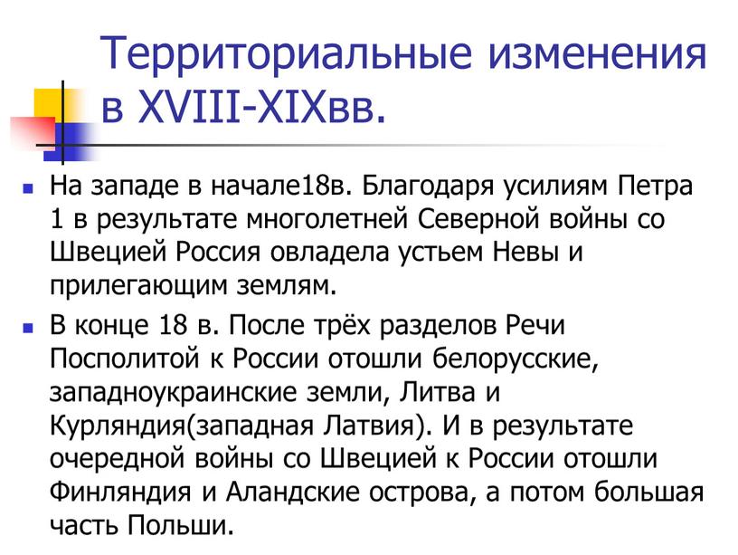 Территориальные изменения в XVIII-XIXвв