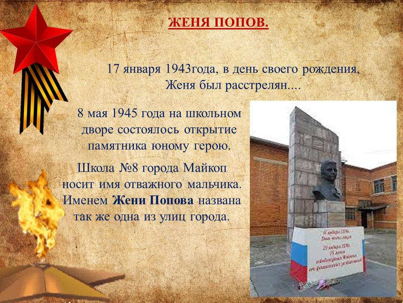 Женя был расстрелян.... 8 мая 1945 года на школьном дворе состоялось открытие памятника юному герою