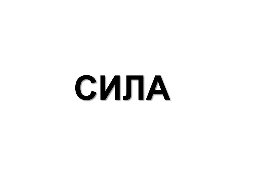 Сила