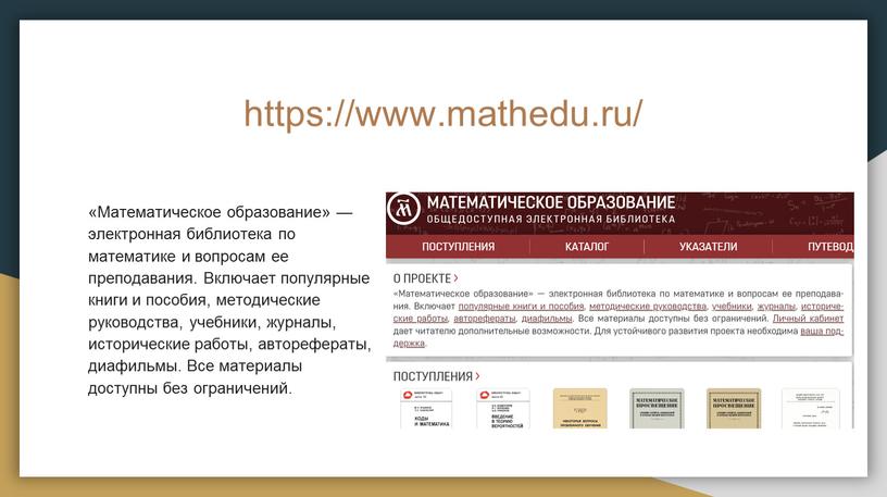 Математическое образование» — электронная библиотека по математике и вопросам ее преподавания