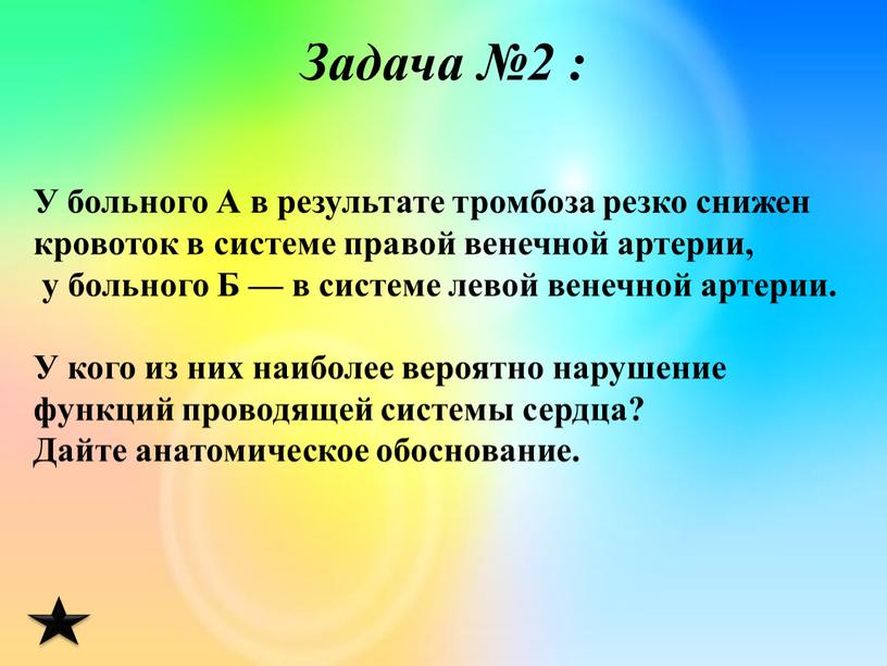 Задача №2 : У больного А в результате тромбоза резко снижен кровоток в системе пра­вой венечной артерии, у больного