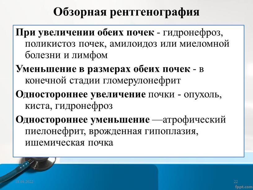 Обзорная рентгенография При увеличении обеих почек - гидронефроз, поликистоз почек, амилоидоз или миеломной болезни и лимфом