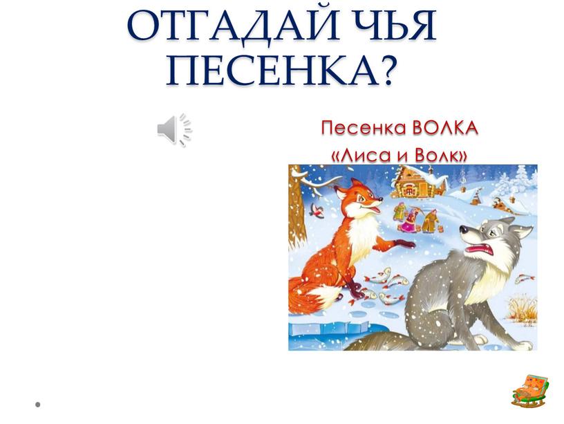 ОТГАДАЙ ЧЬЯ ПЕСЕНКА? Песенка ВОЛКА «Лиса и