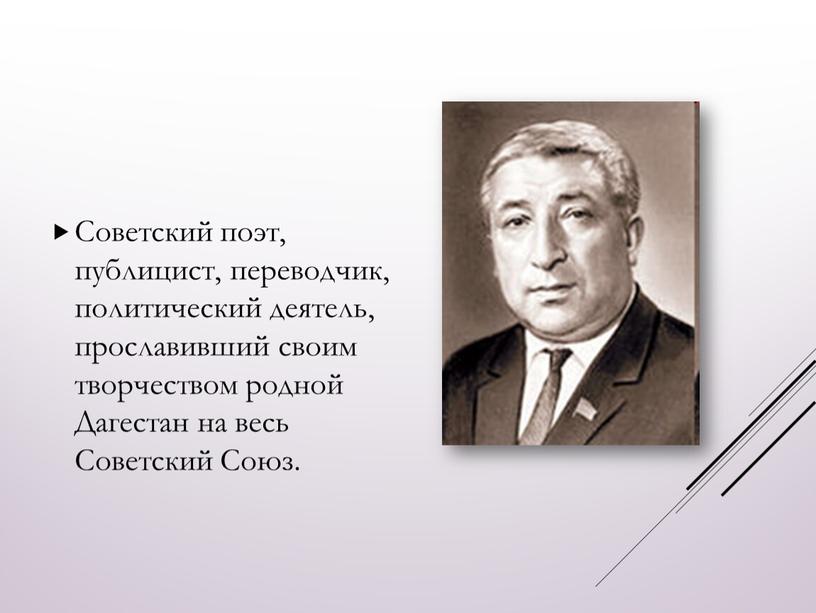 Советский поэт, публицист, переводчик, политический деятель, прославивший своим творчеством родной