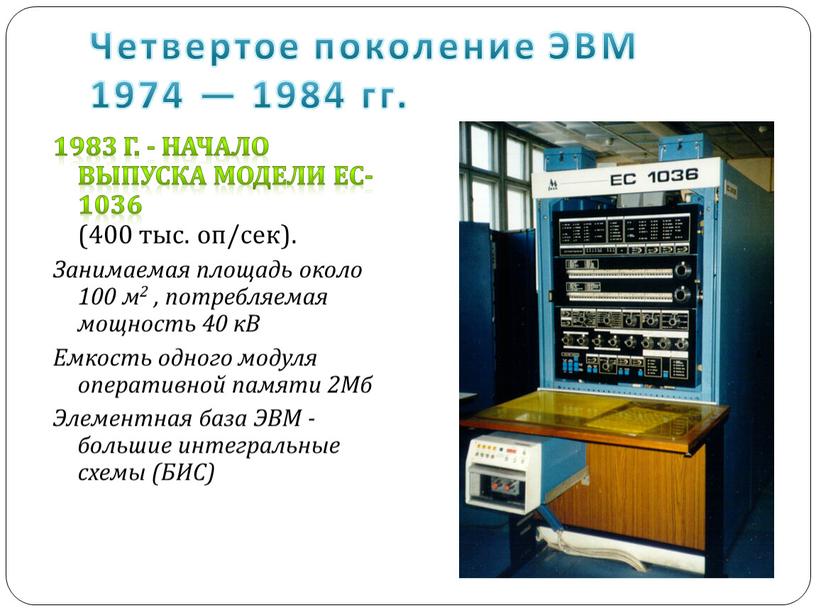 Четвертое поколение ЭВМ 1974 — 1984 гг