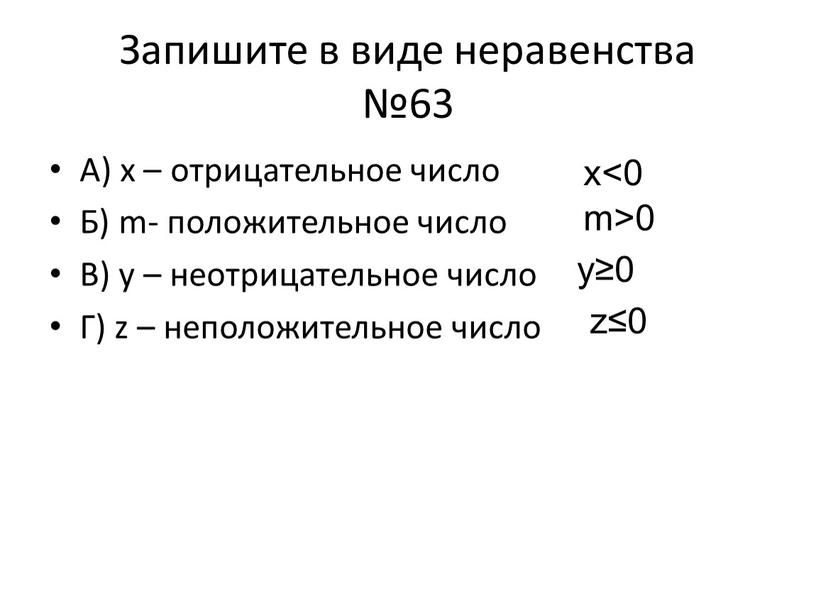 Запишите в виде неравенства №63