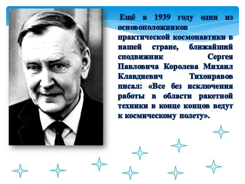 Ещё в 1939 году один из основоположников практической космонавтики в нашей стране, ближайший сподвижник