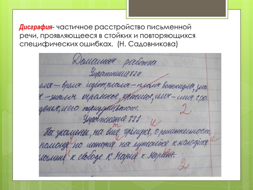 Дисграфия - частичное расстройство письменной речи, проявляющееся в стойких и повторяющихся специфических ошибках