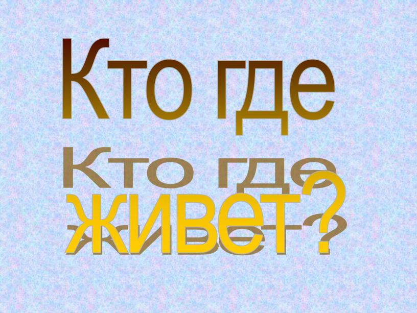 Кто где живет?