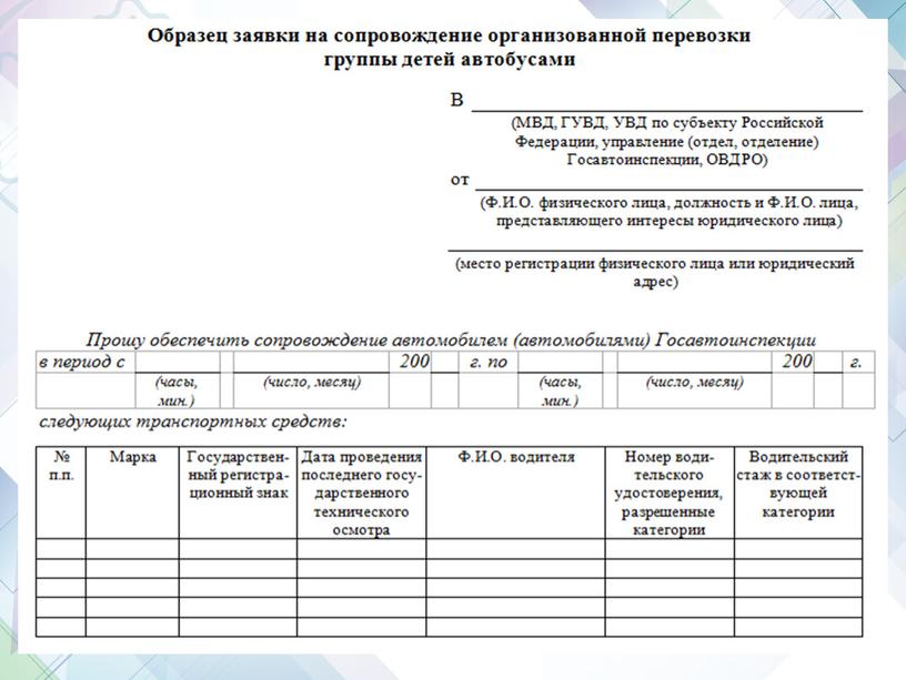 Правила организованной перевозки группы детей.