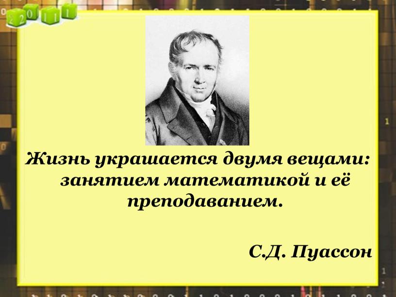 Жизнь украшается двумя вещами: занятием математикой и её преподаванием