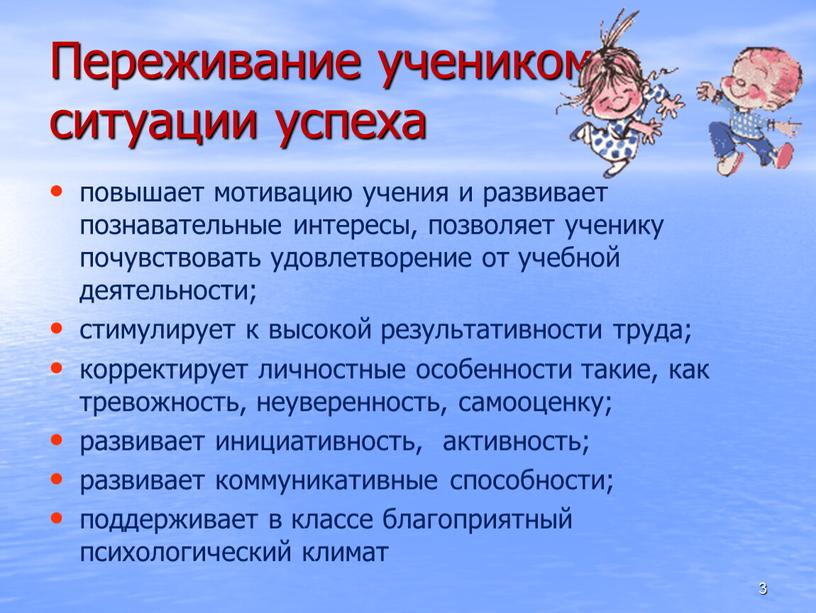 Переживание учеником ситуации успеха повышает мотивацию учения и развивает познавательные интересы, позволяет ученику почувствовать удовлетворение от учебной деятельности; стимулирует к высокой результативности труда; корректирует личностные…