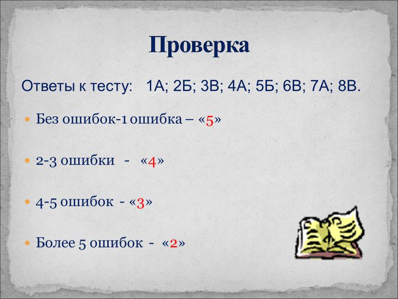 Проверка Ответы к тесту: 1А; 2Б; 3В; 4А; 5Б; 6В; 7А; 8В