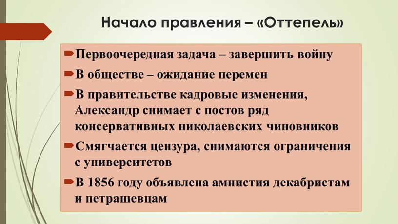 Начало правления – «Оттепель» Первоочередная задача – завершить войну