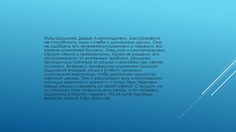 Мать Шишкина, Дарью Александровну, расстраивала неспособность сына к учебе и домашним делам