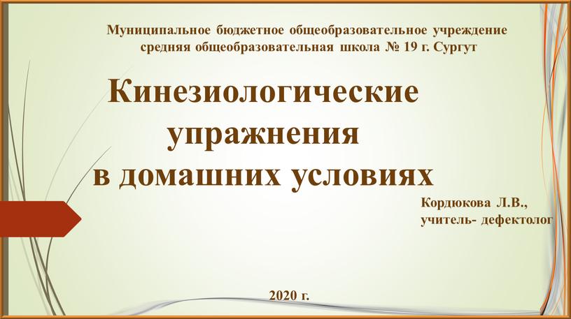 Кордюкова Л.В., учитель- дефектолог