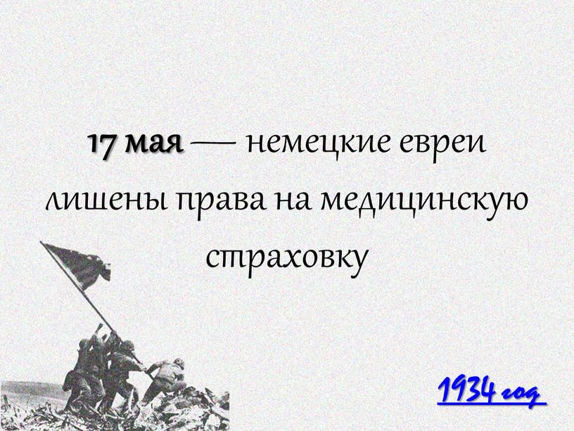 1934 год 17 мая — немецкие евреи лишены права на медицинскую страховку