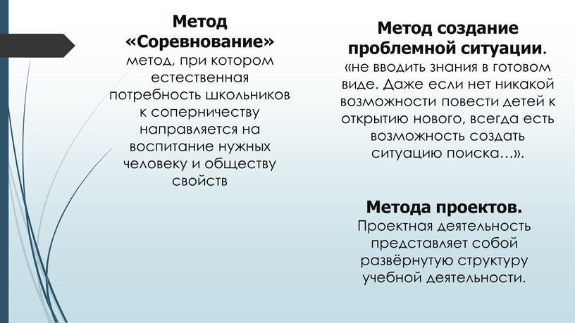 Метод «Соревнование» метод, при котором естественная потребность школьников к соперничеству направляется на воспитание нужных человеку и обществу свойств