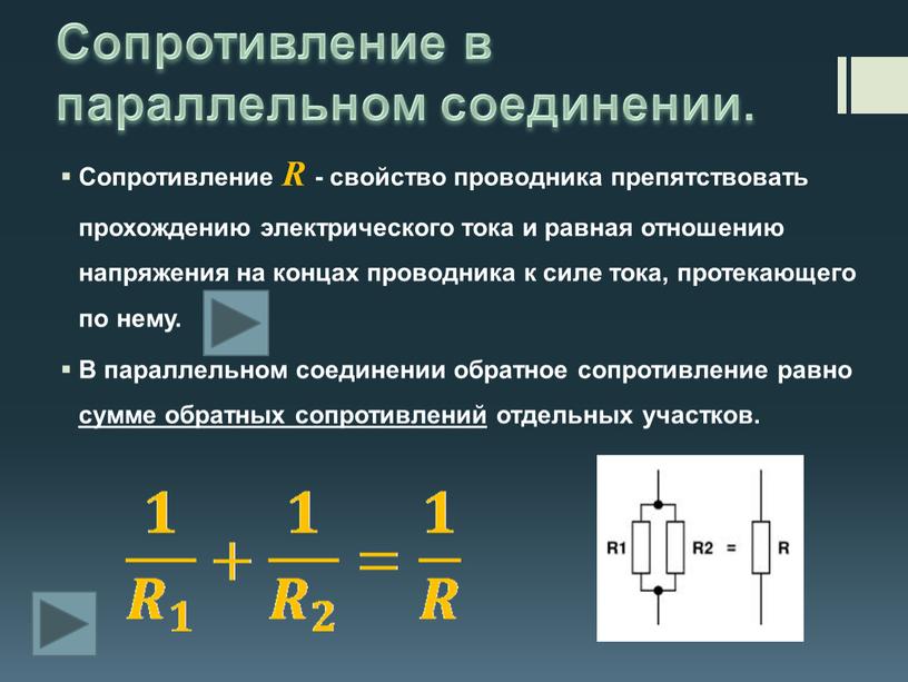 Сопротивление в параллельном соединении