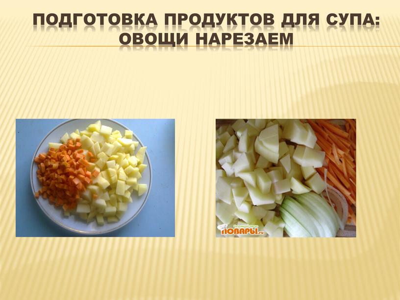 Подготовка продуктов для супа: овощи нарезаем
