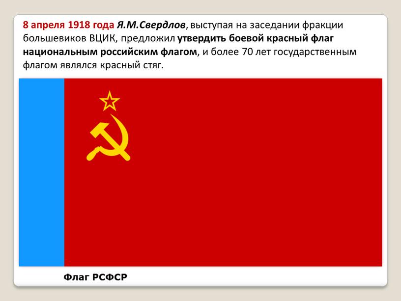 Флаг РСФСР 8 апреля 1918 года