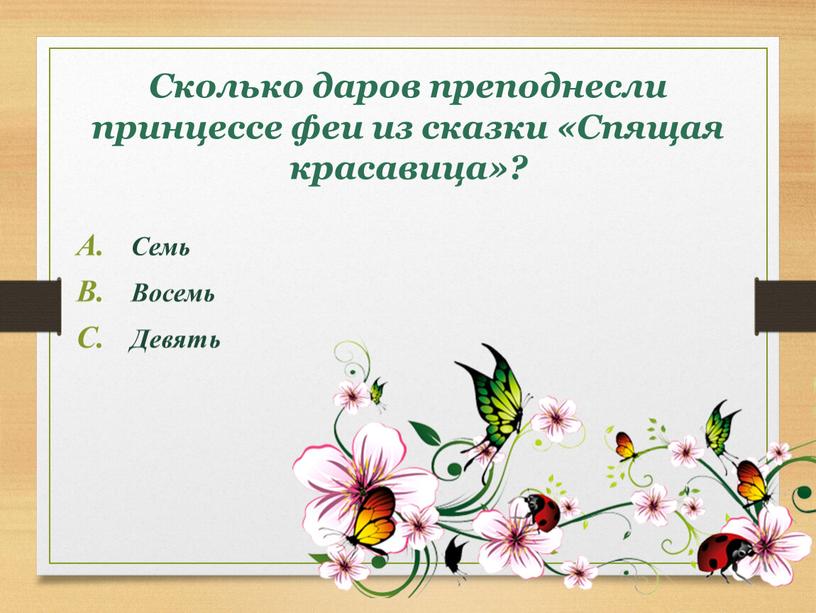 Сколько даров преподнесли принцессе феи из сказки «Спящая красавица»?