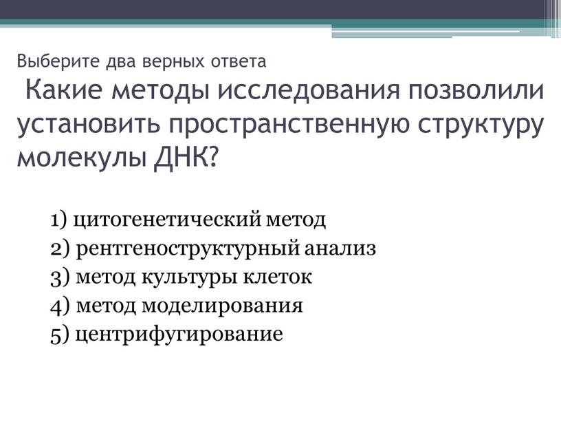 Выберите два верных ответа Какие методы исследования позволили установить пространственную структуру молекулы