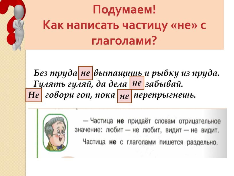 Подумаем! Как написать частицу «не» с глаголами?