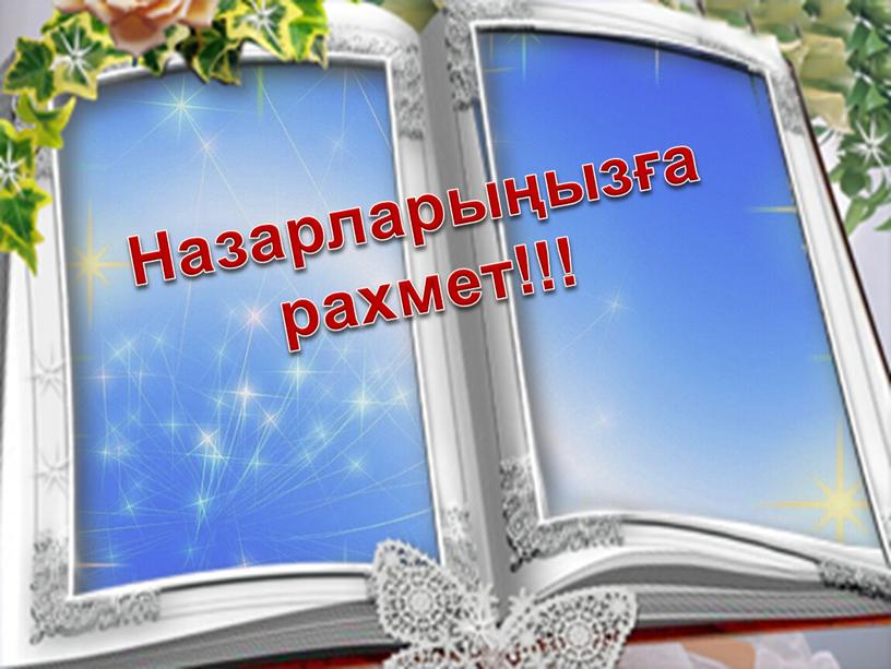 Назарларыңызға рахмет!!!