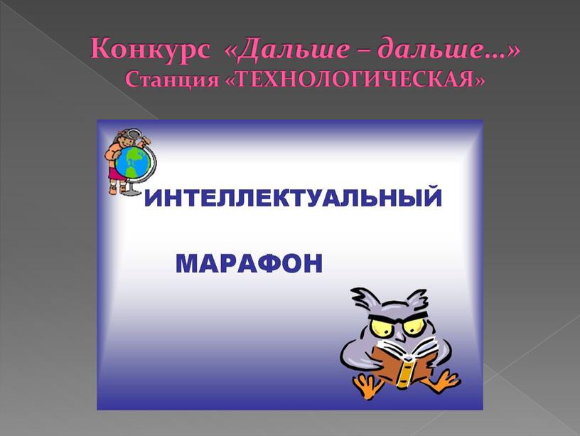 Конкурс «Дальше – дальше…» Станция «ТЕХНОЛОГИЧЕСКАЯ»