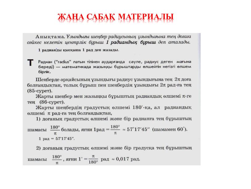 Жаңа сабақ материалы