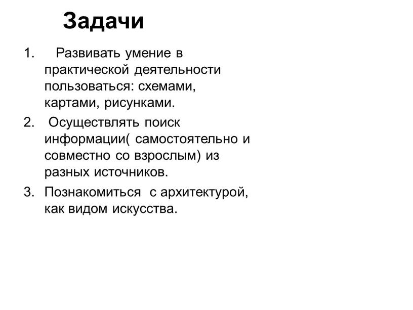 Задачи Развивать умение в практической деятельности пользоваться: схемами, картами, рисунками