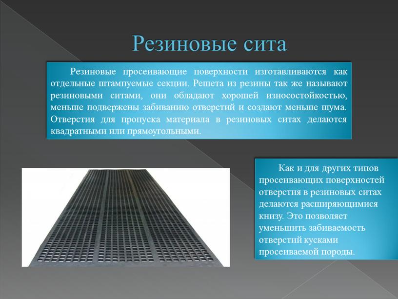 Резиновые сита Резиновые просеивающие поверхности изготавливаются как отдельные штампуемые секции