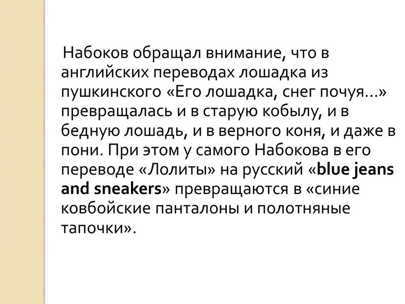 Набоков обращал внимание, что в английских переводах лошадка из пушкинского «Его лошадка, снег почуя…» превращалась и в старую кобылу, и в бедную лошадь, и в…