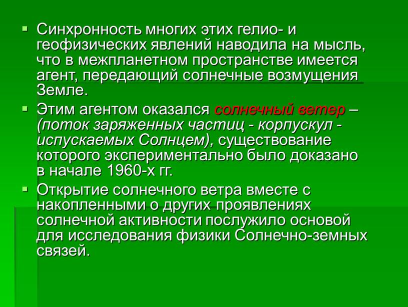 Синхронность многих этих гелио- и геофизических явлений наводила на мысль, что в межпланетном пространстве имеется агент, передающий солнечные возмущения