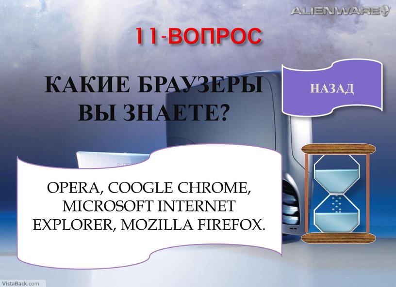 ВОПРОС КАКИЕ БРАУЗЕРЫ ВЫ ЗНАЕТЕ?