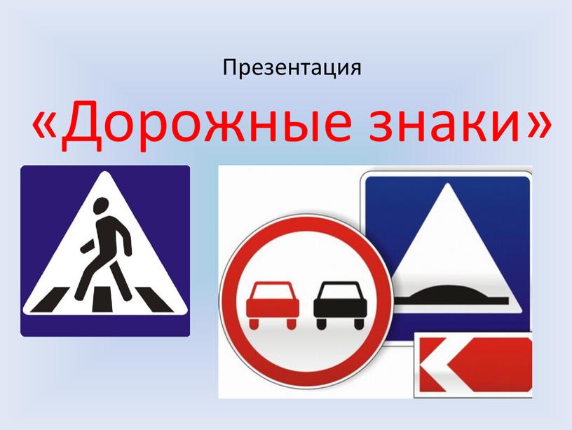 Презентация «Дорожные знаки»