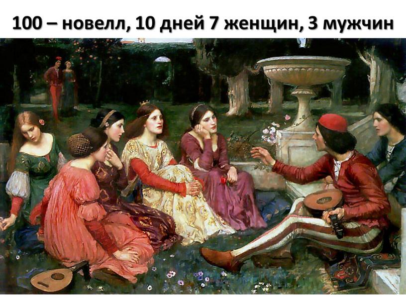 100 – новелл, 10 дней 7 женщин, 3 мужчин