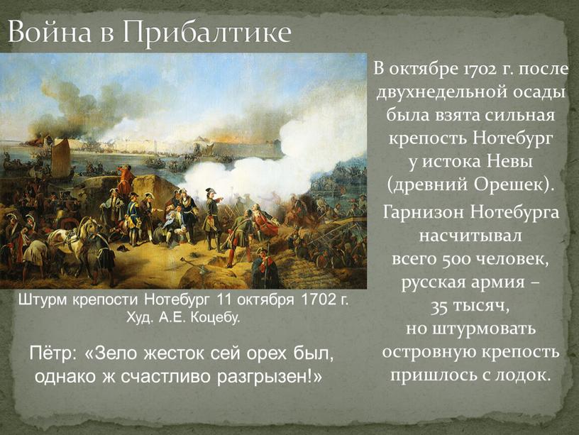 Война в Прибалтике В октябре 1702 г