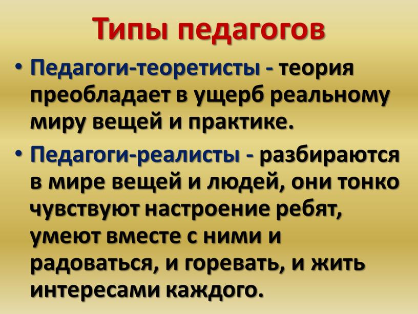 Типы педагогов Педагоги-теоретисты - теория преобладает в ущерб реальному миру вещей и практике