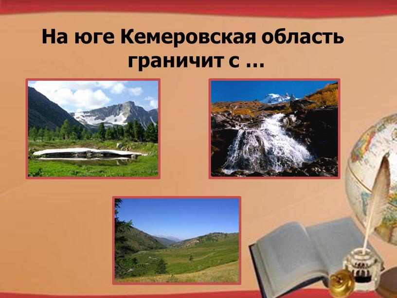 На юге Кемеровская область граничит с …