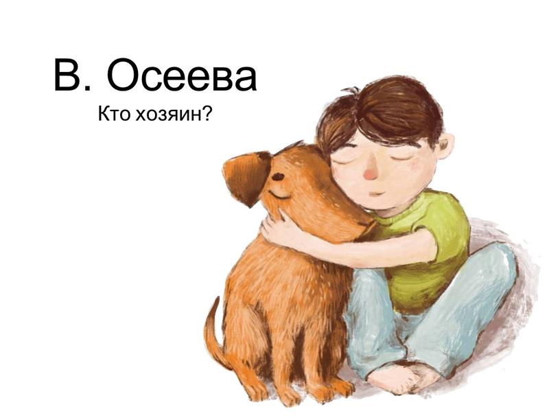 В. Осеева Кто хозяин?