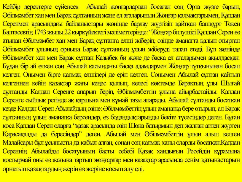 Кейбір деректерге сүйенсек Абылай жоңғарлардан босаған соң