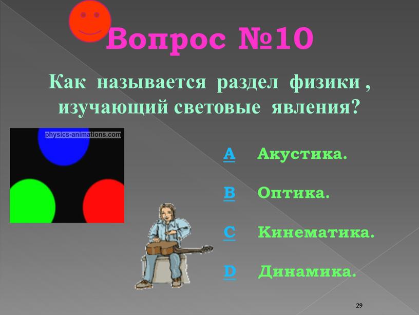 Вопрос №10 Как называется раздел физики , изучающий световые явления?