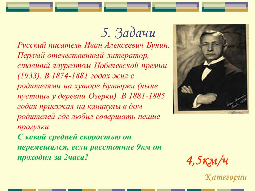 Задачи Категории 4,5км/ч Русский писатель